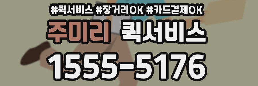 주미리 퀵서비스