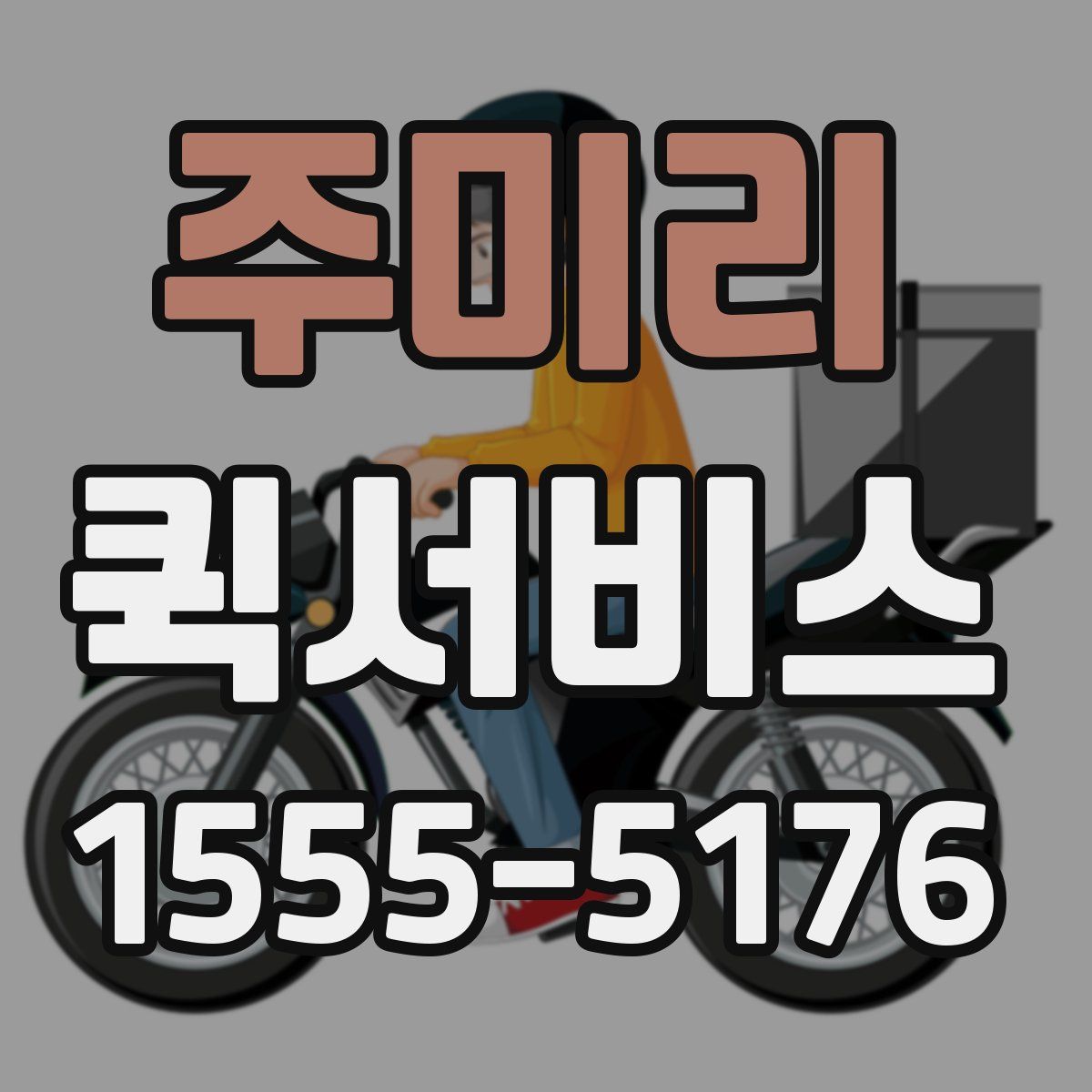 주미리 퀵서비스