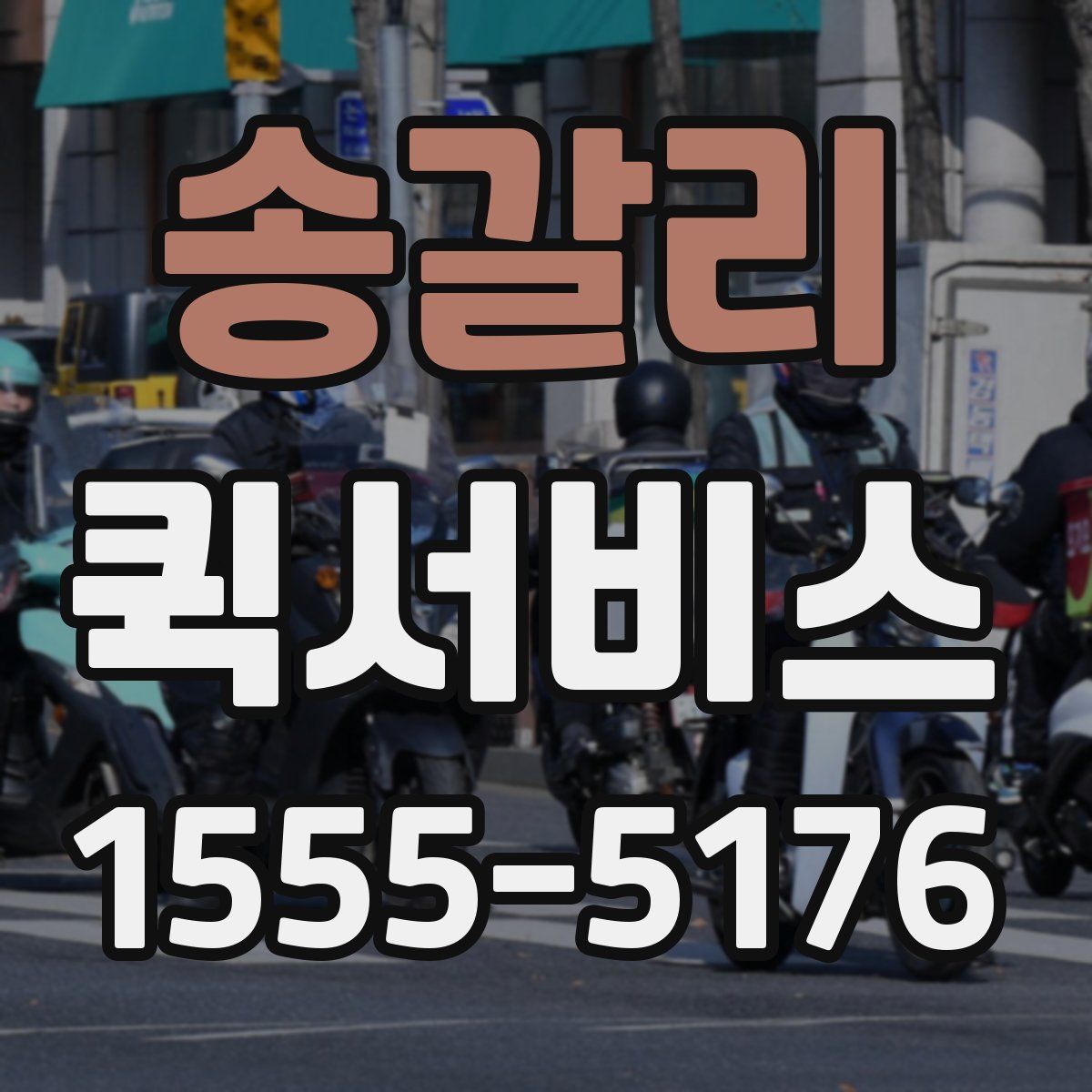 송갈리 퀵서비스