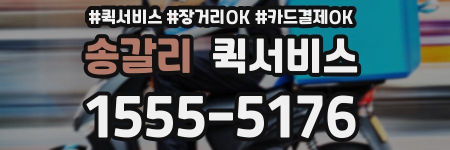 송갈리 퀵서비스