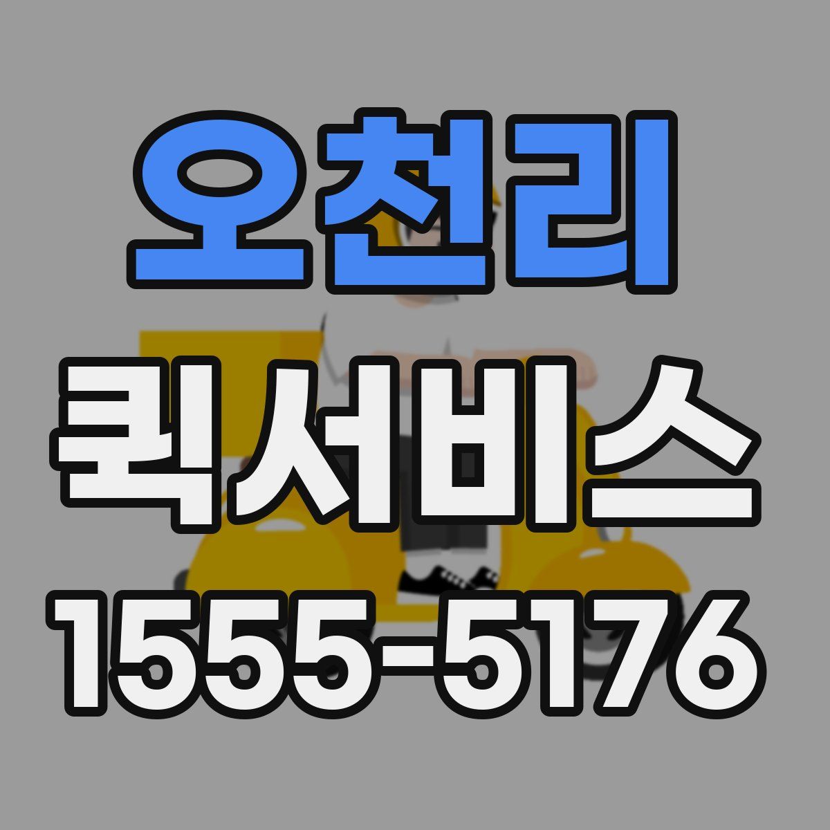 오천리 퀵서비스