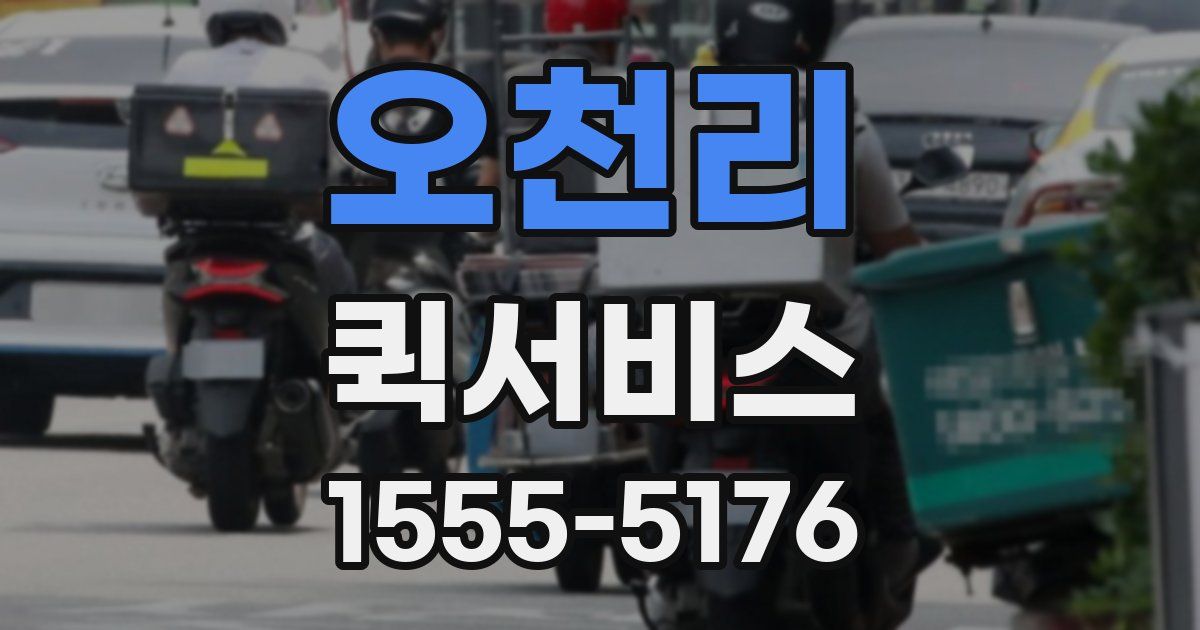 오천리 퀵서비스