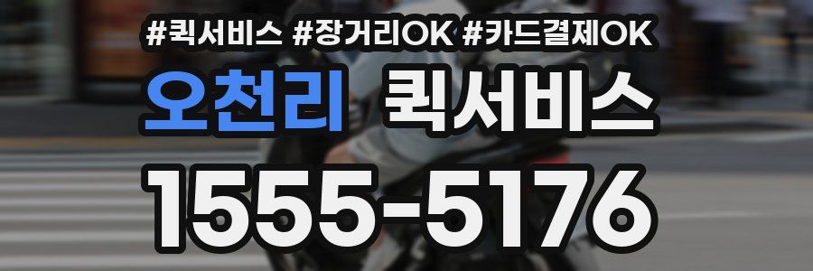 오천리 퀵서비스