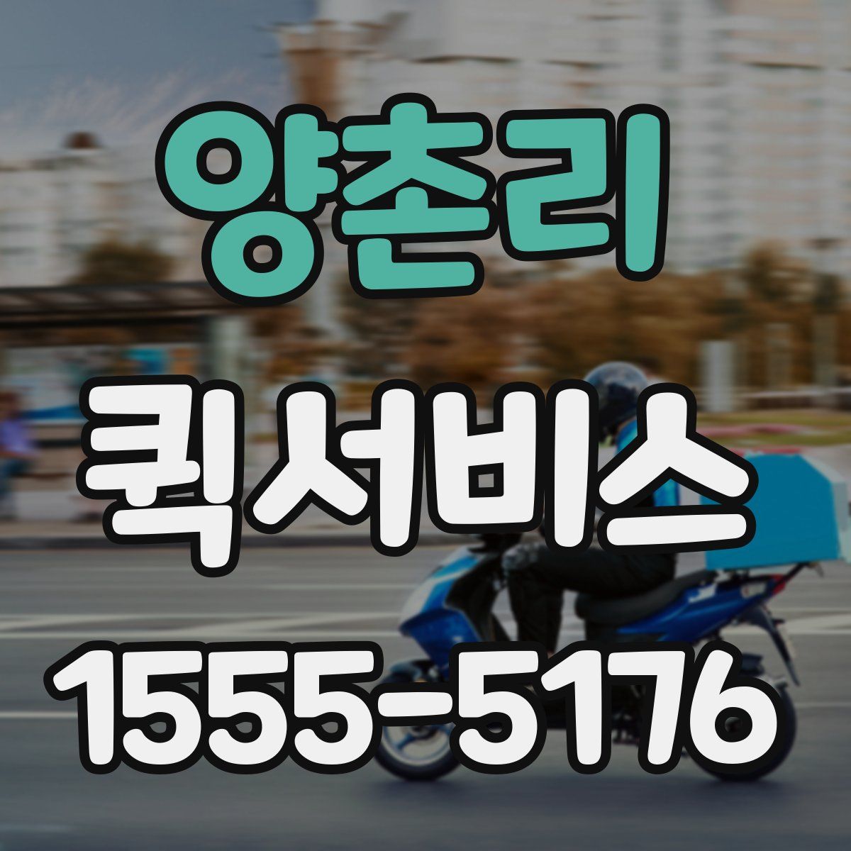 양촌리 퀵서비스