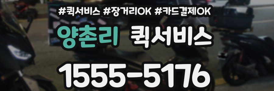 양촌리 퀵서비스