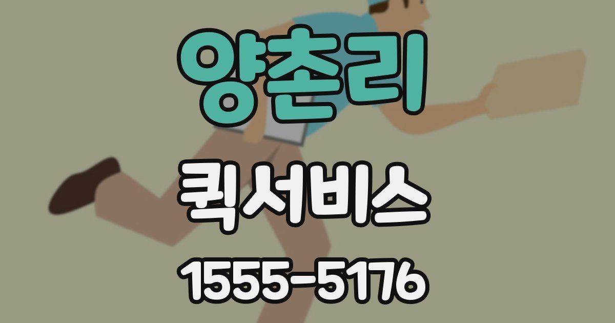 양촌리 퀵서비스