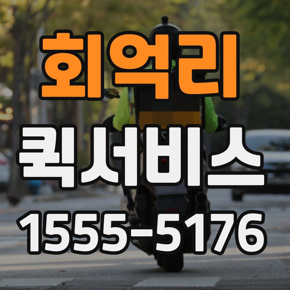 회억리 퀵서비스