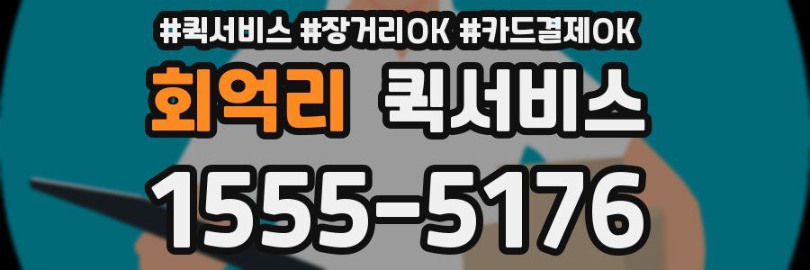 회억리 퀵서비스