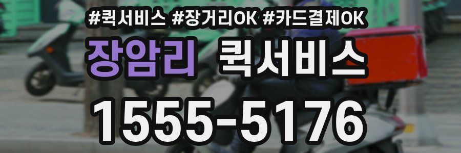 장암리 퀵서비스