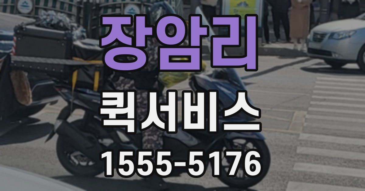 장암리 퀵서비스