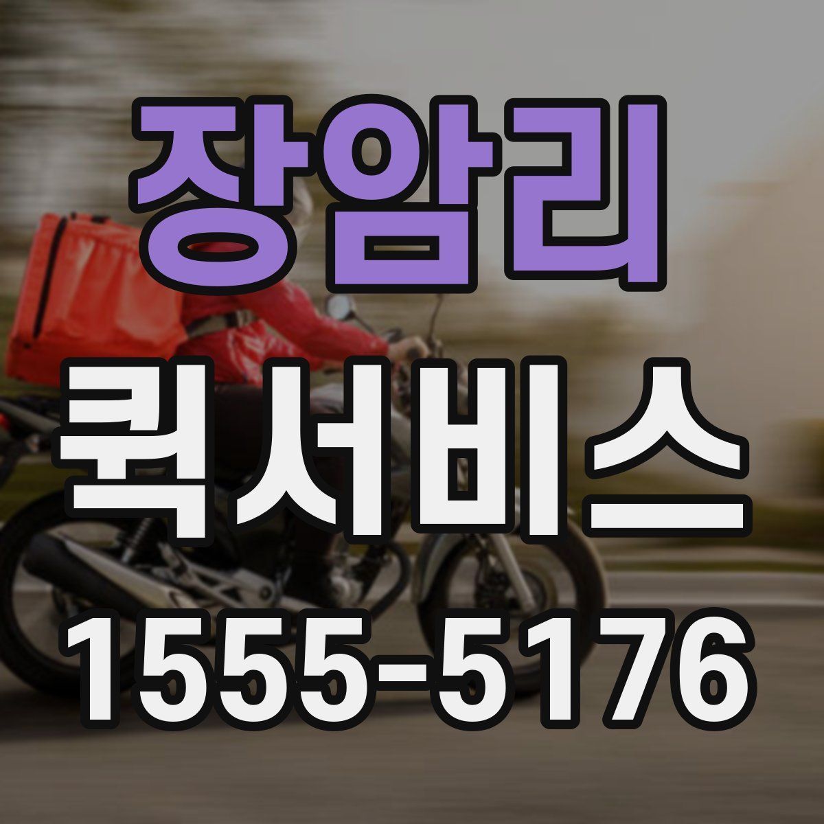 장암리 퀵서비스