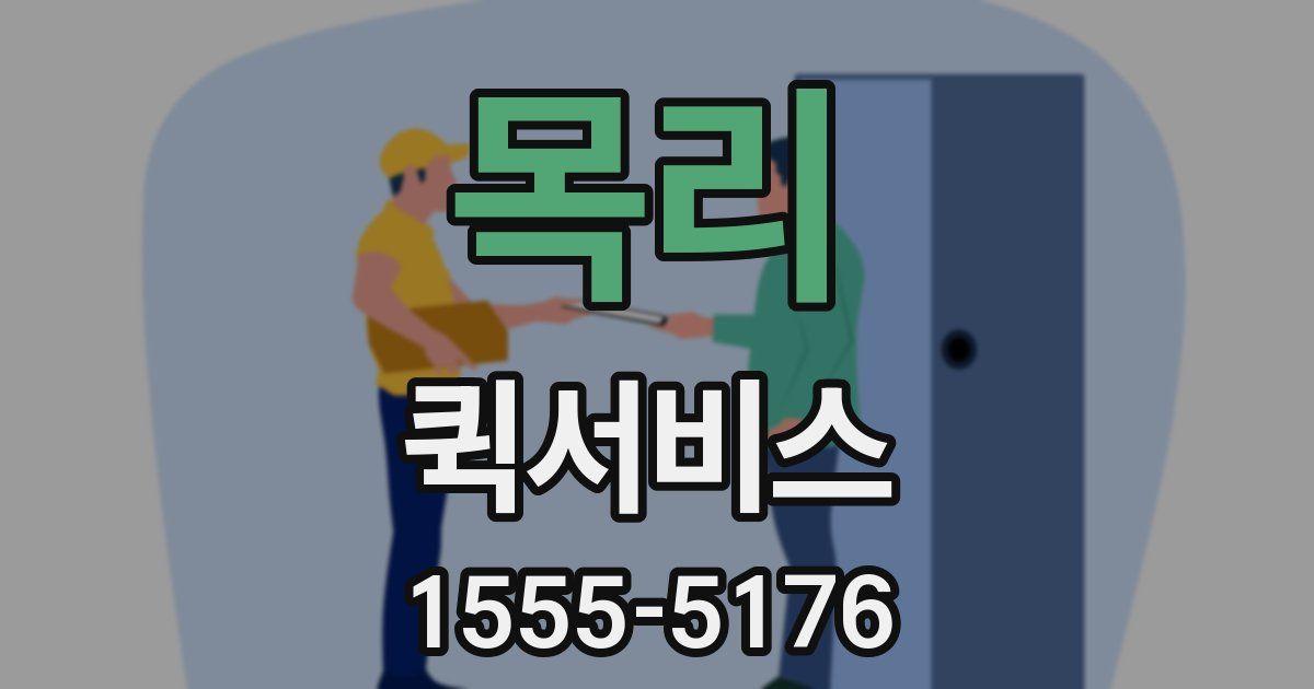 목리 퀵서비스