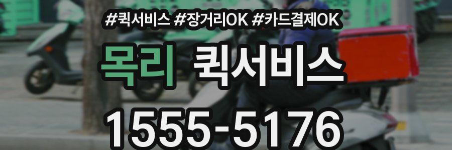 목리 퀵서비스
