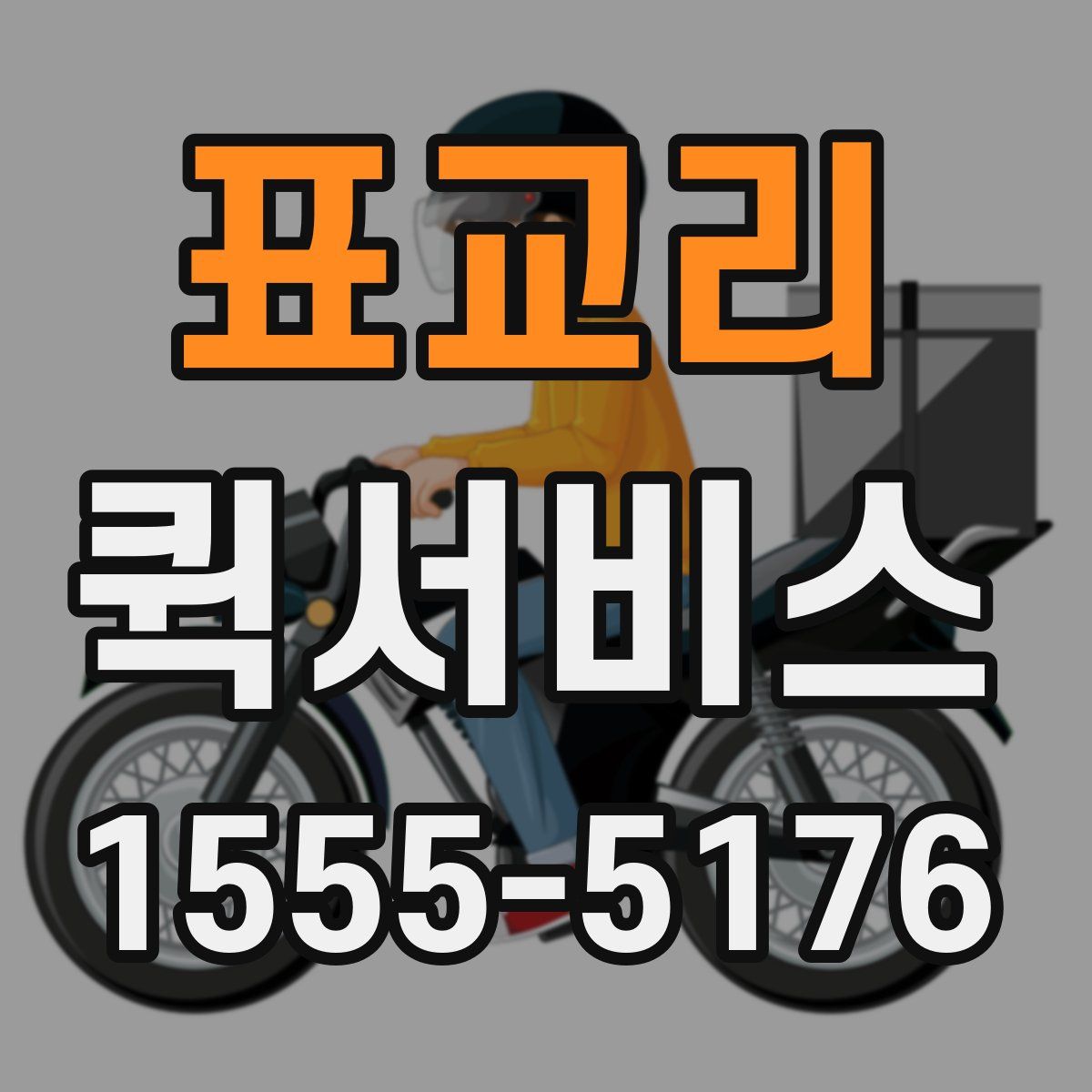 표교리 퀵서비스