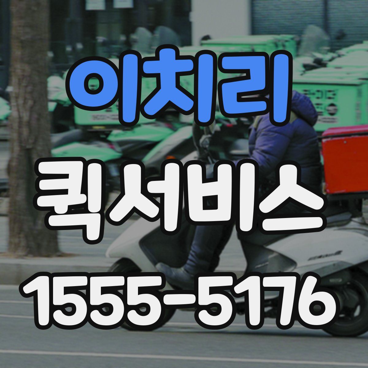 이치리 퀵서비스