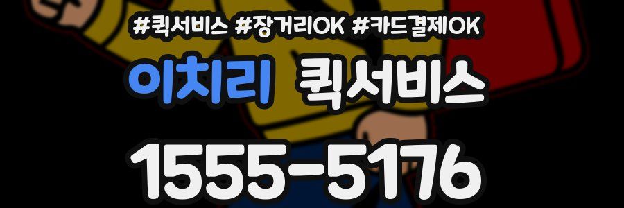 이치리 퀵서비스