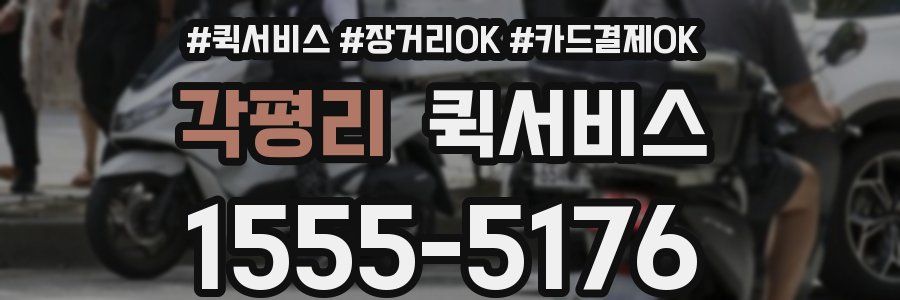 각평리 퀵서비스