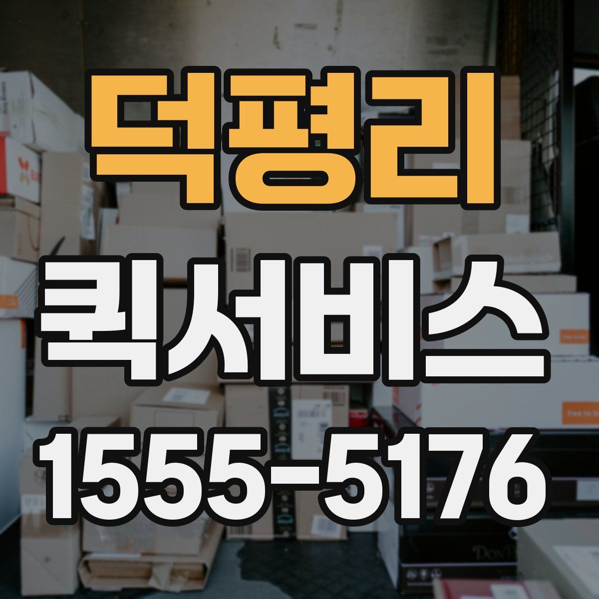 덕평리 퀵서비스