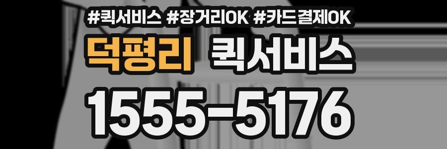 덕평리 퀵서비스