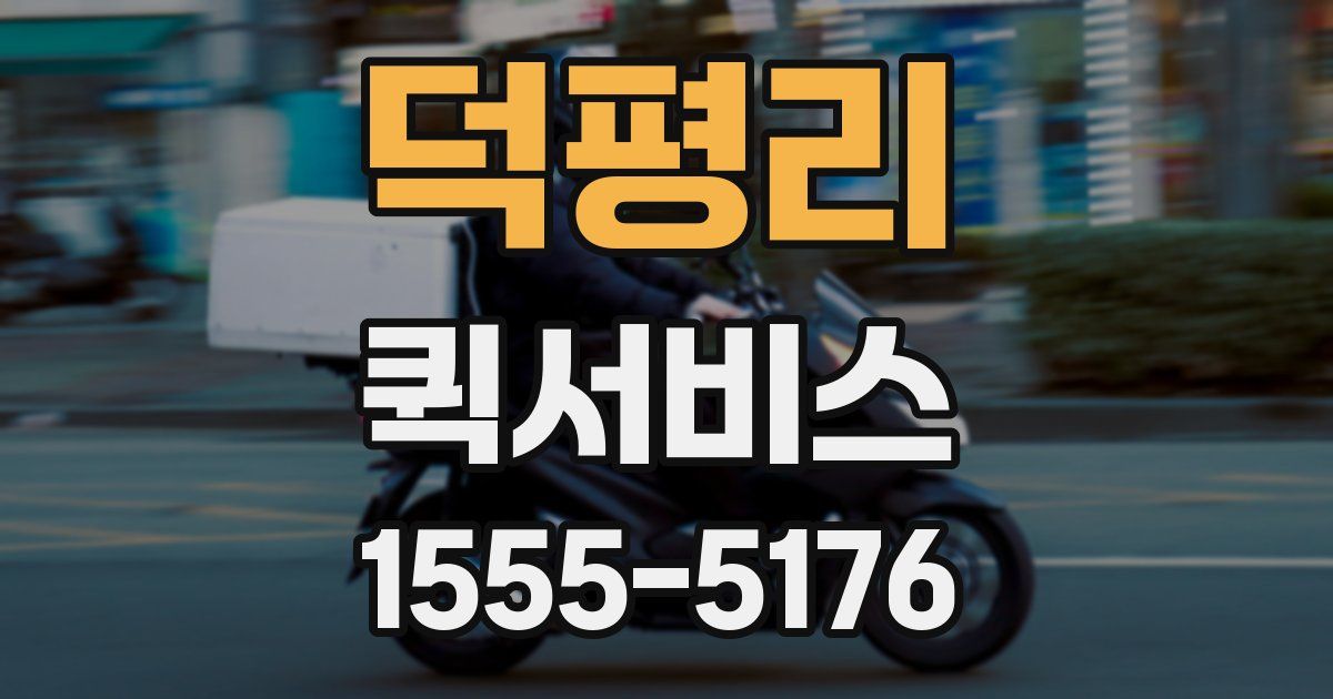 덕평리 퀵서비스