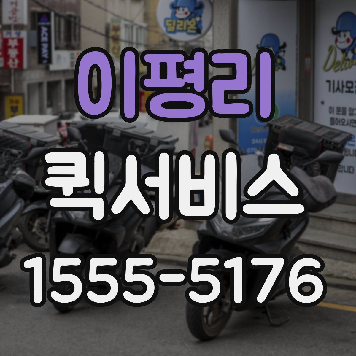 이평리 퀵서비스