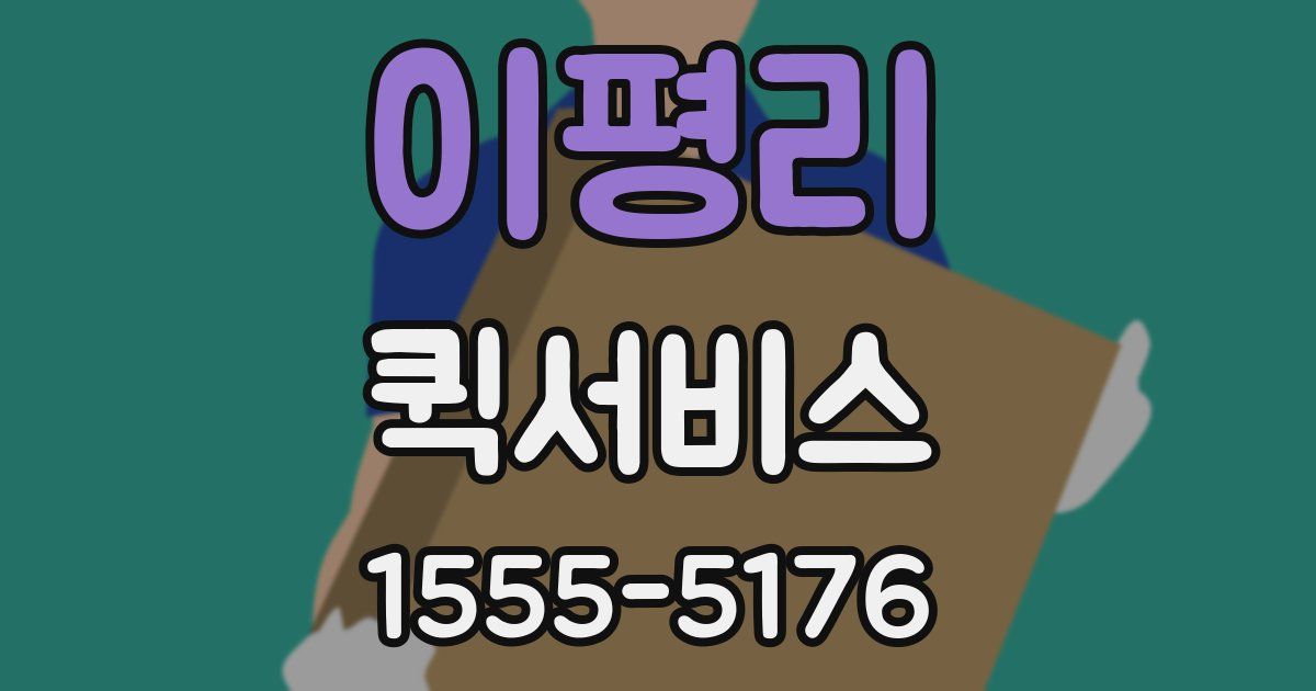 이평리 퀵서비스