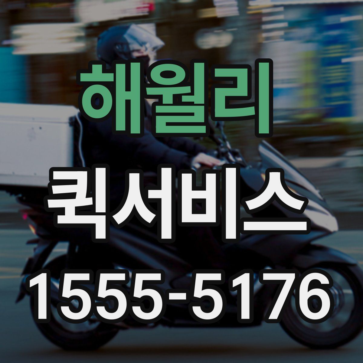 해월리 퀵서비스