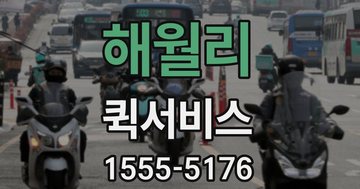 해월리 퀵서비스