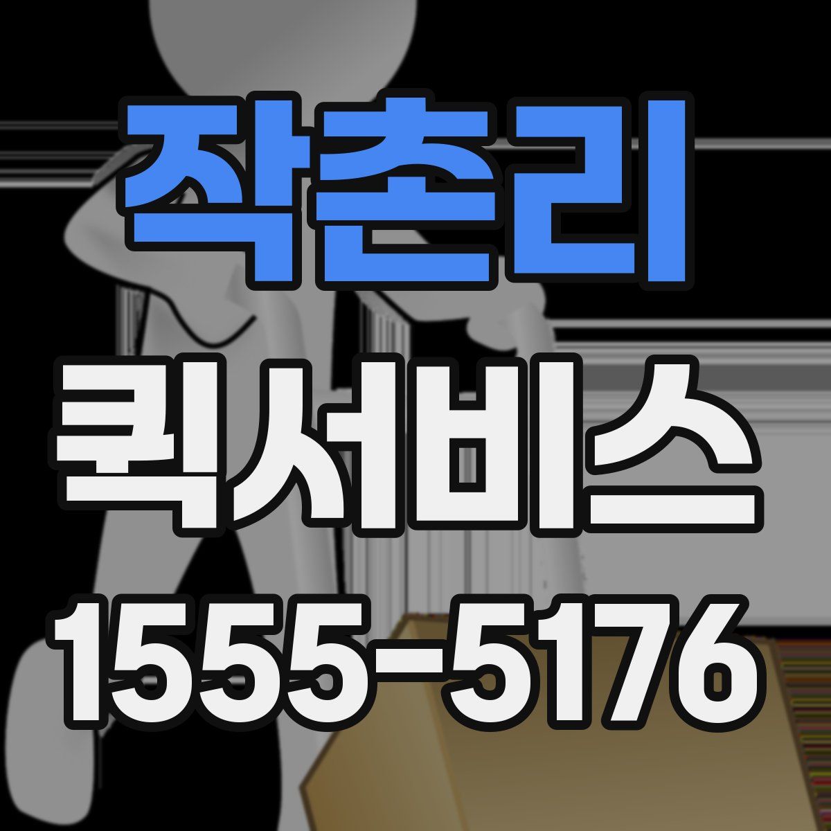 작촌리 퀵서비스