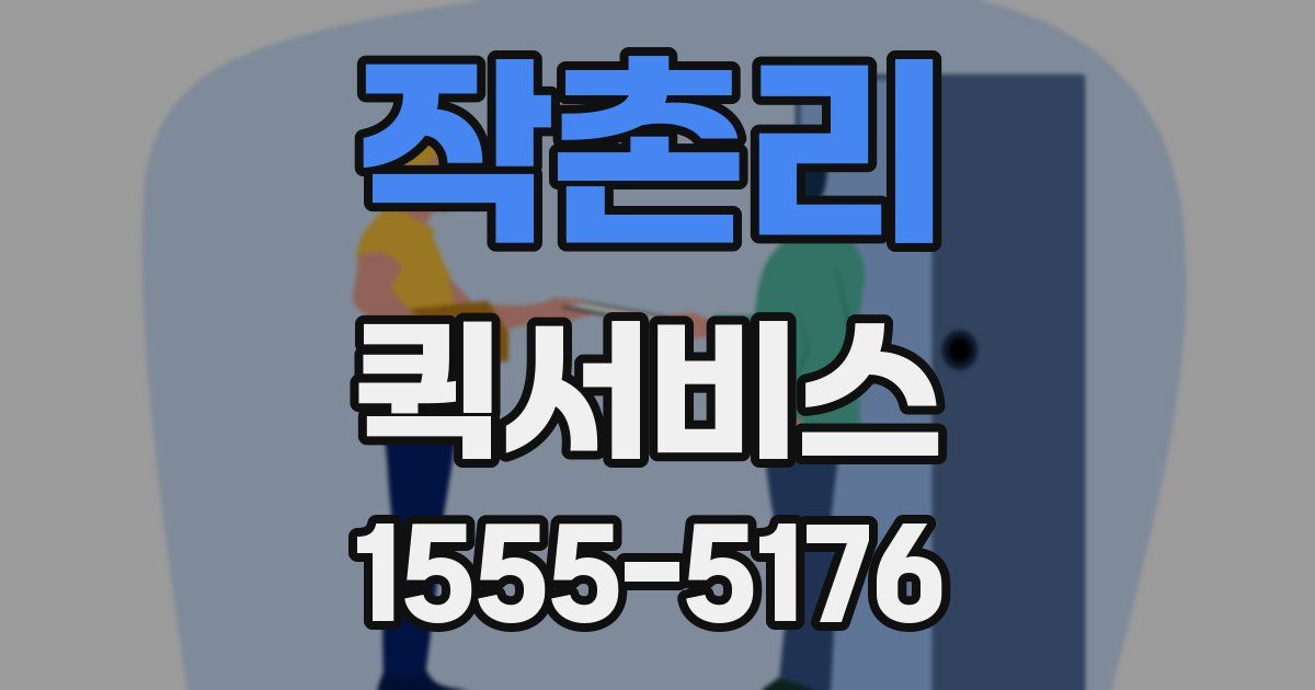 작촌리 퀵서비스