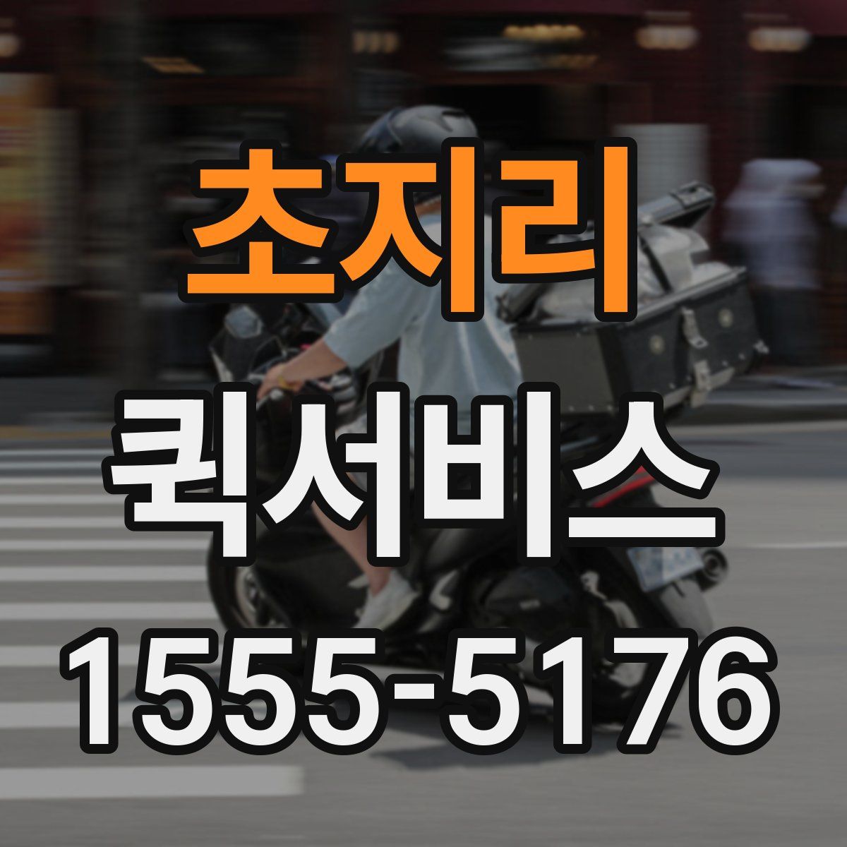 초지리 퀵서비스