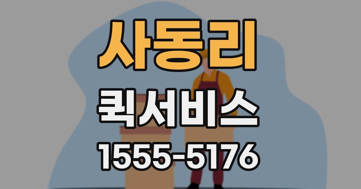 사동리 퀵서비스