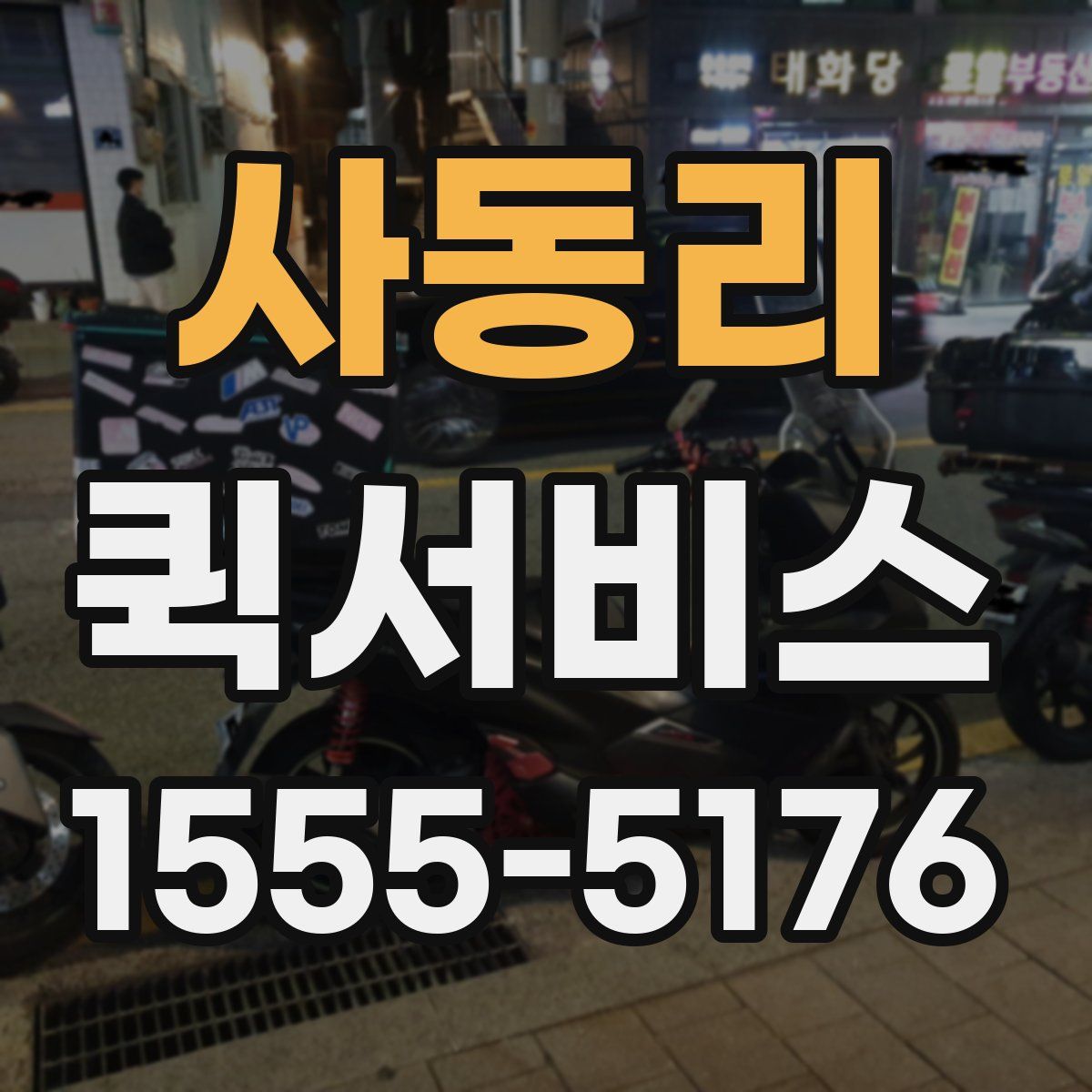 사동리 퀵서비스