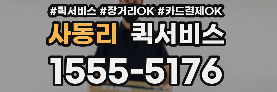 사동리 퀵서비스