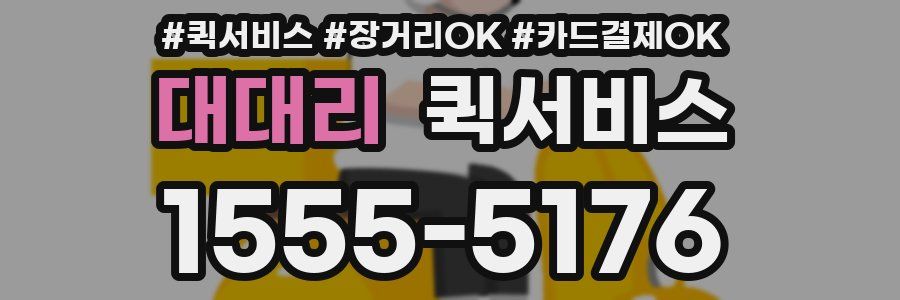 대대리 퀵서비스