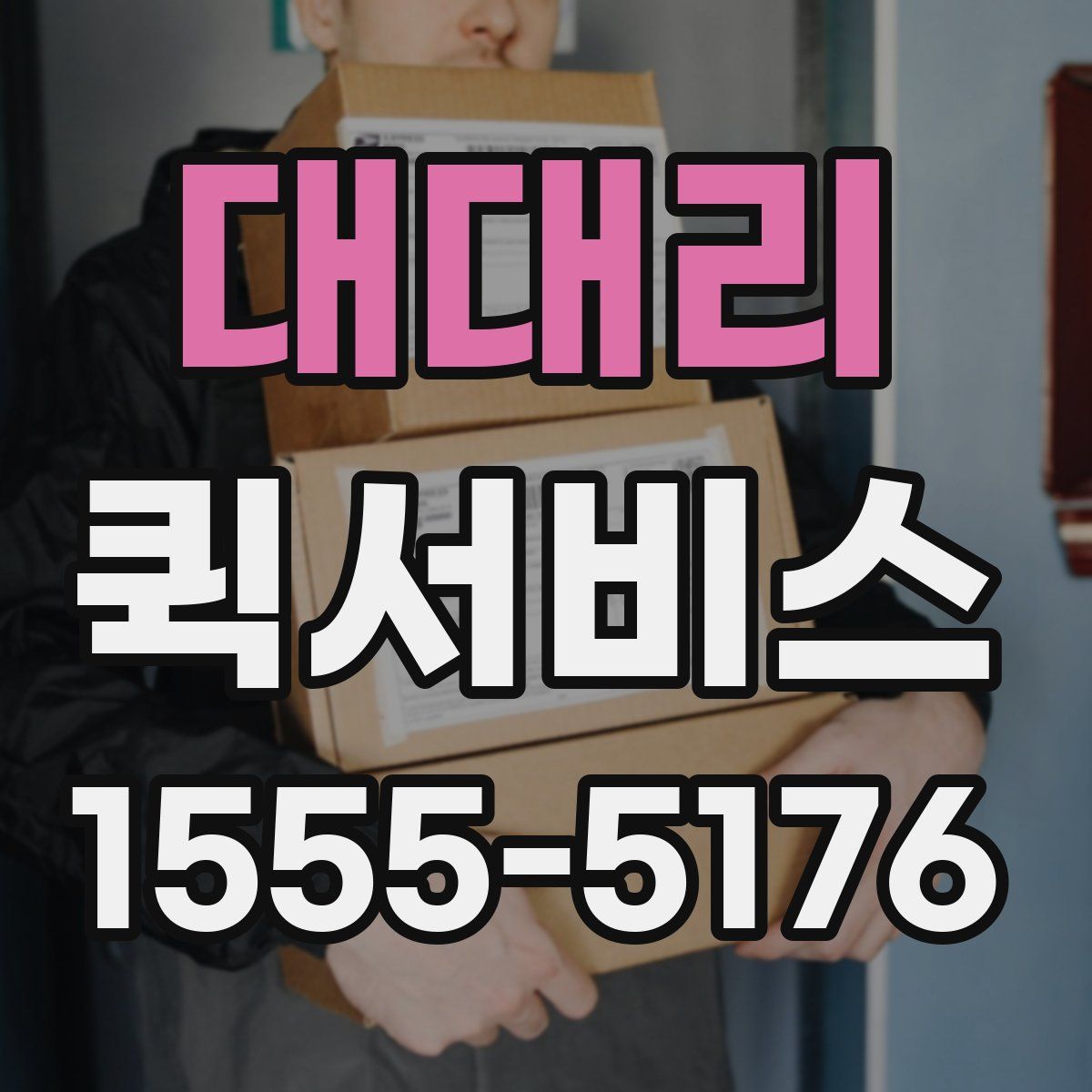 대대리 퀵서비스