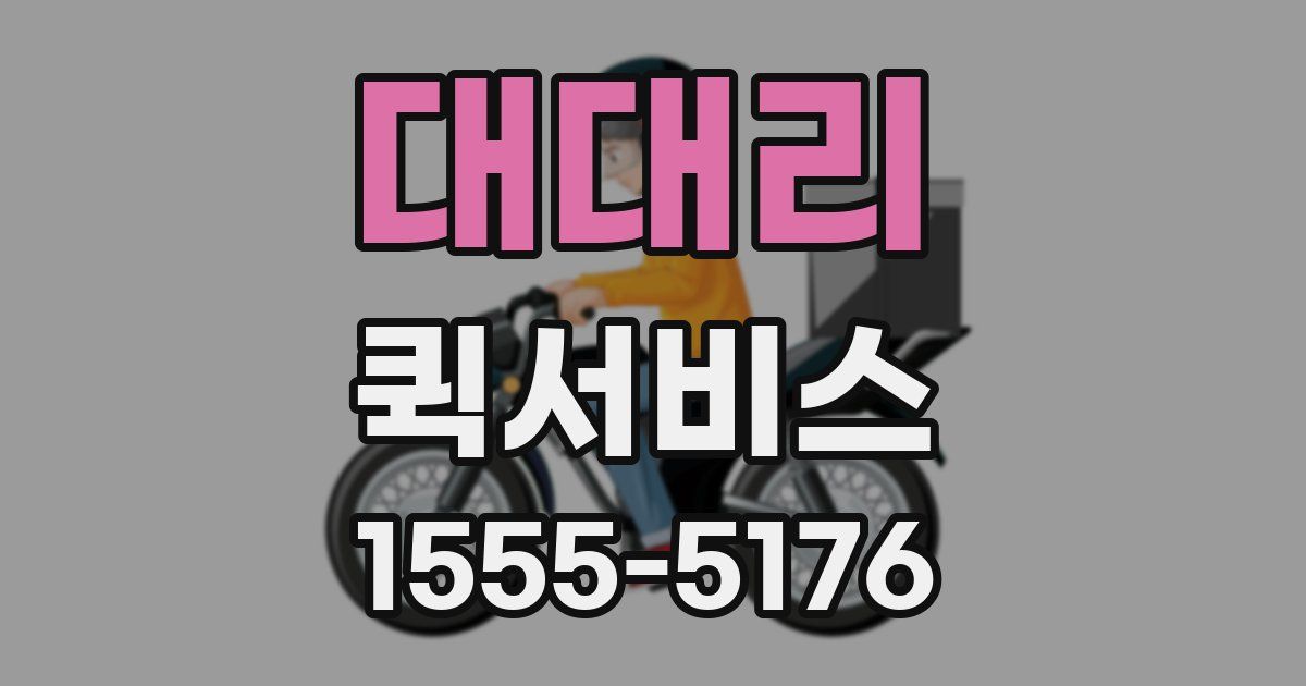 대대리 퀵서비스