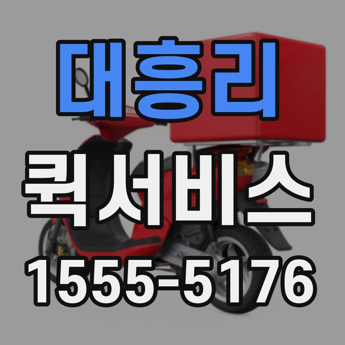 대흥리 퀵서비스