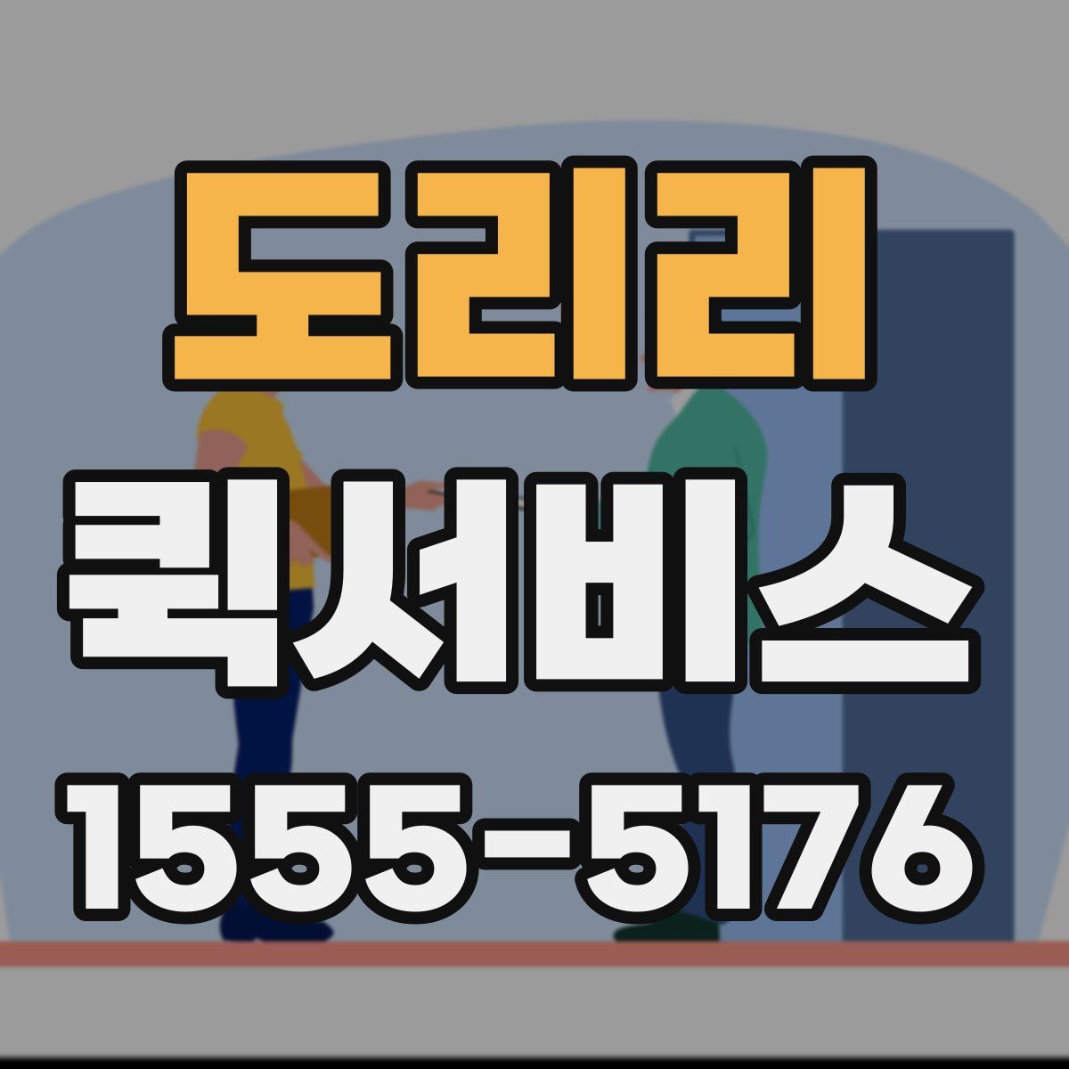 도리리 퀵서비스