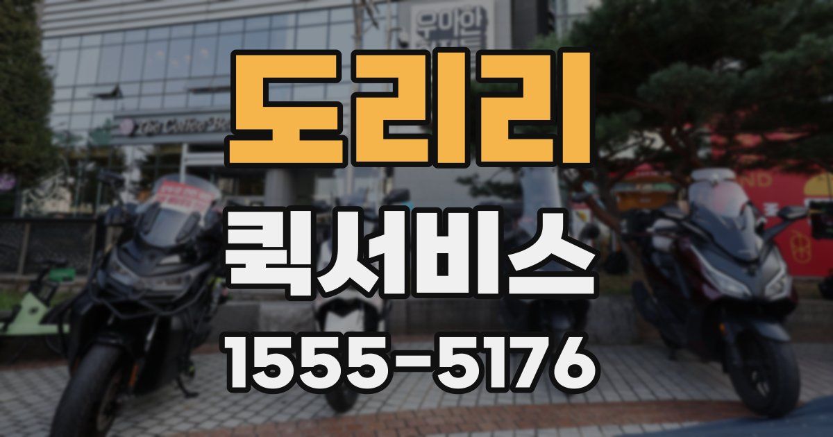 도리리 퀵서비스