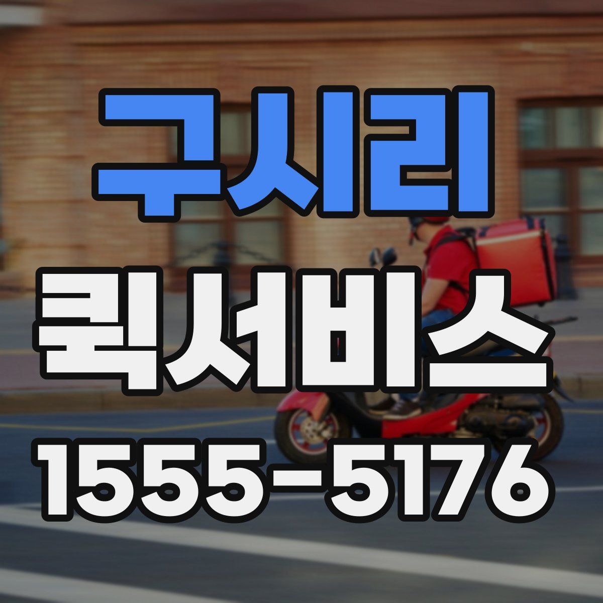 구시리 퀵서비스