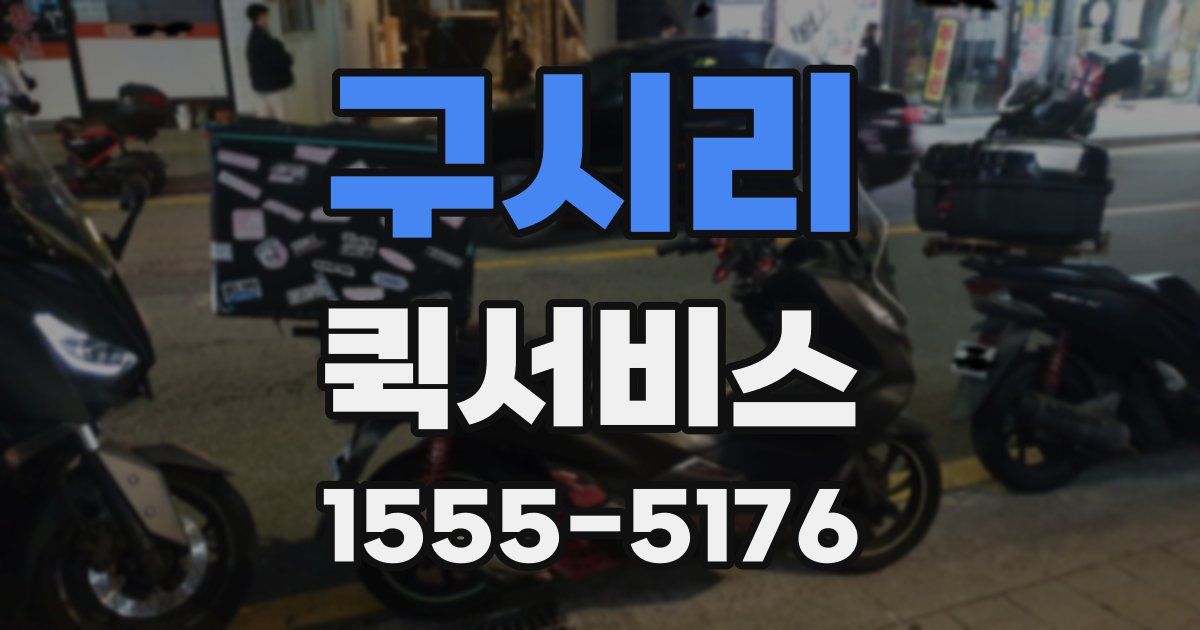 구시리 퀵서비스