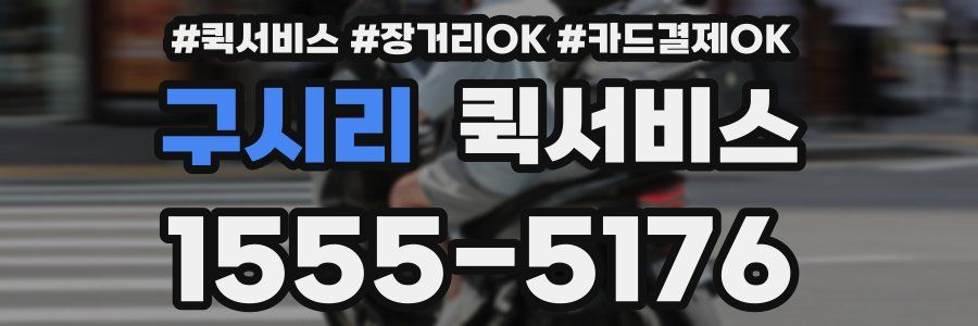 구시리 퀵서비스