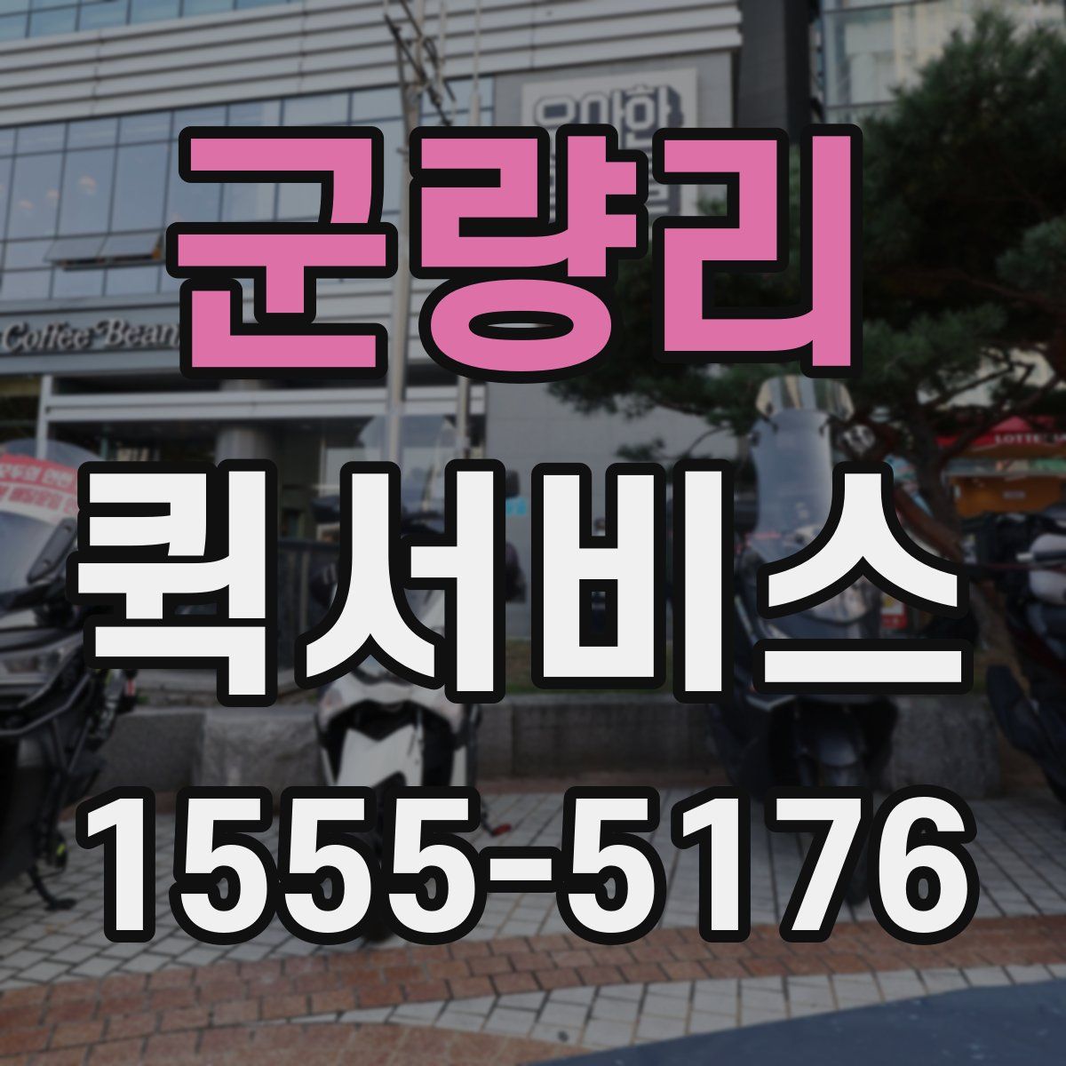 군량리 퀵서비스