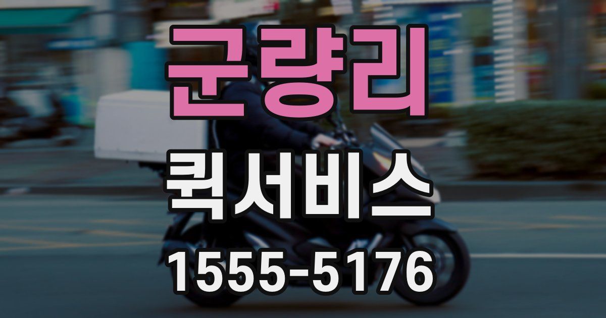 군량리 퀵서비스