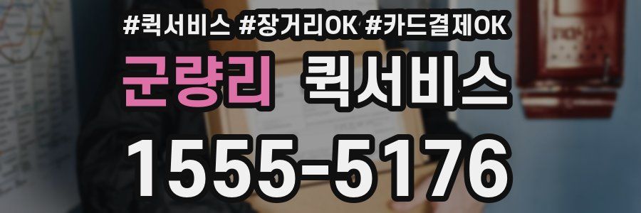 군량리 퀵서비스