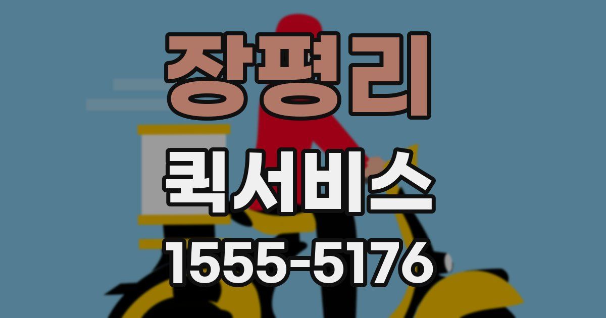 장평리 퀵서비스