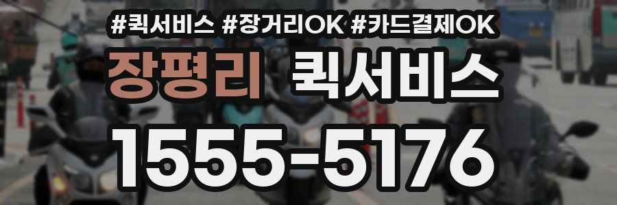 장평리 퀵서비스