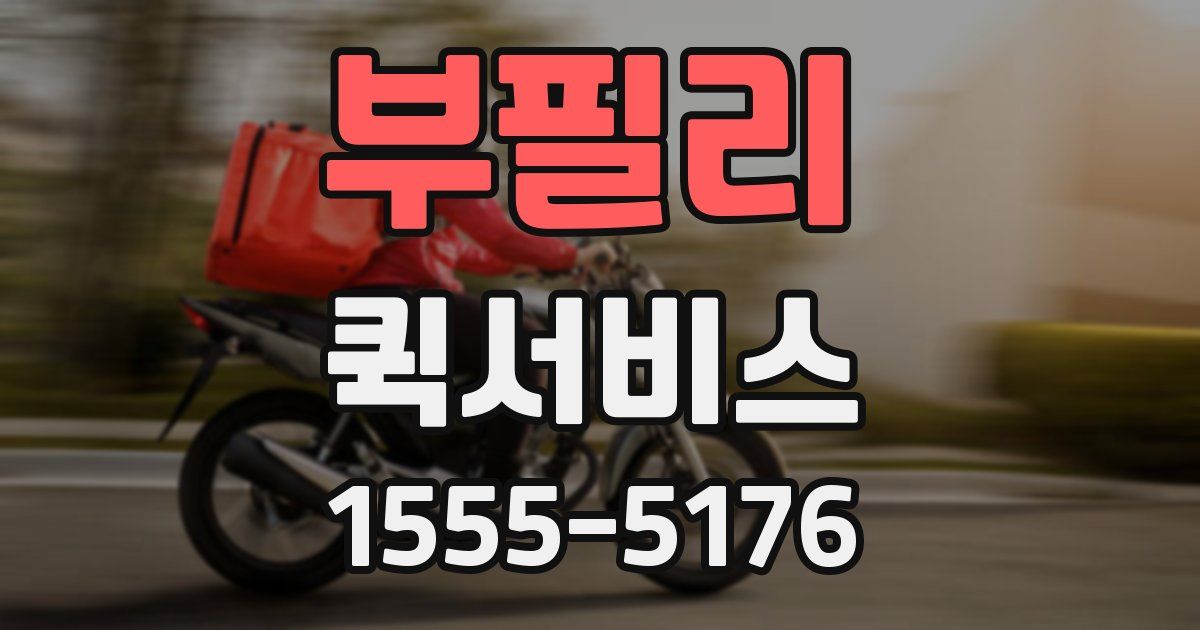 부필리 퀵서비스