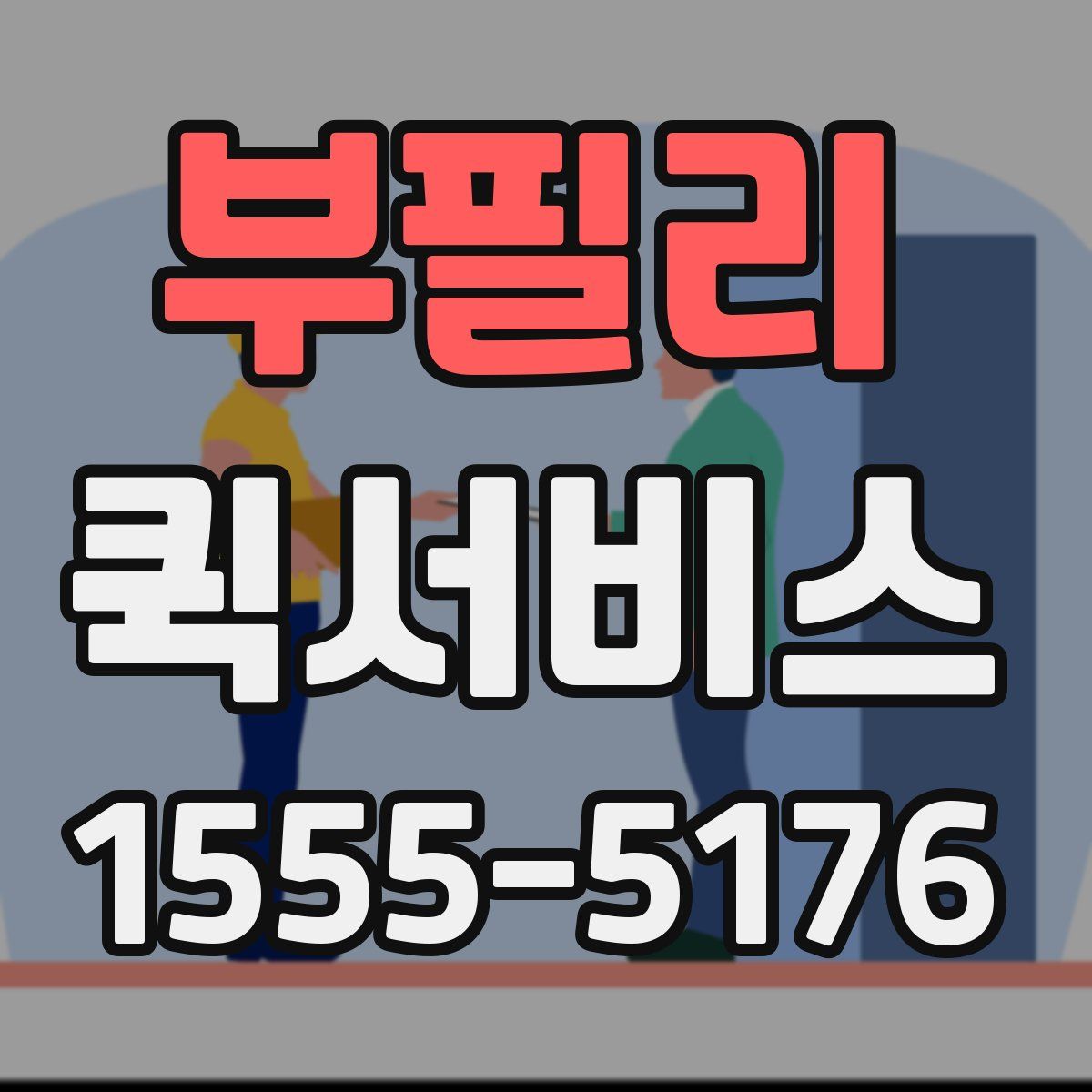 부필리 퀵서비스